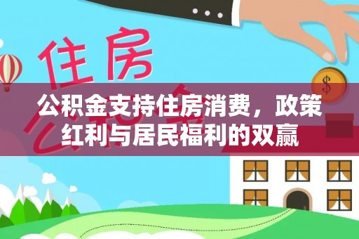 绿岛公积金支持住房消费，政策红利与居民福利的双赢