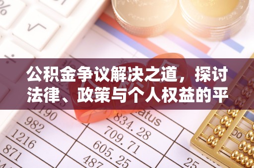 绿岛公积金争议解决之道，探讨法律、政策与个人权益的平衡