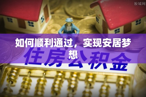 绿岛如何顺利通过，实现安居梦想
