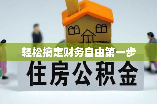 绿岛轻松搞定财务自由第一步