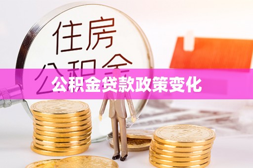 绿岛公积金贷款政策变化