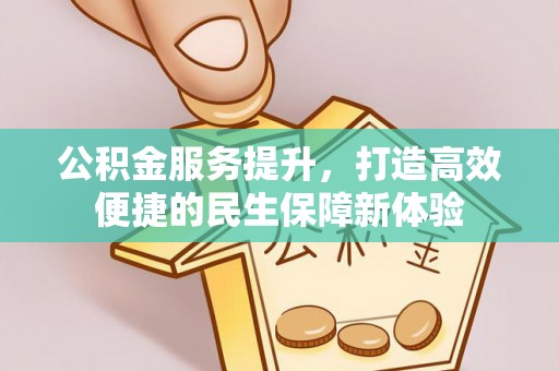 绿岛公积金服务提升，打造高效便捷的民生保障新体验