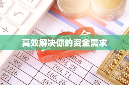 绿岛高效解决你的资金需求