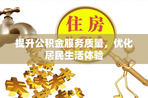 绿岛提升公积金服务质量，优化居民生活体验