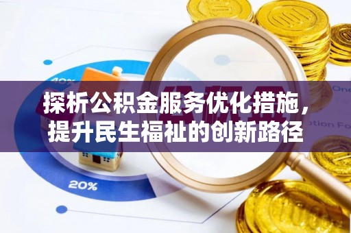 绿岛探析公积金服务优化措施，提升民生福祉的创新路径