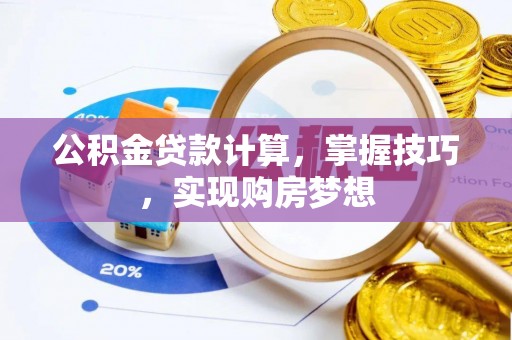 绿岛公积金贷款计算，掌握技巧，实现购房梦想