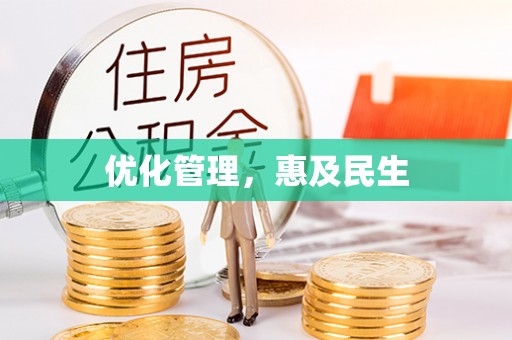 绿岛优化管理，惠及民生