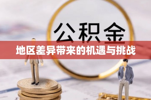 绿岛地区差异带来的机遇与挑战