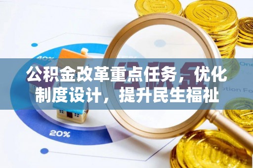 绿岛公积金改革重点任务，优化制度设计，提升民生福祉