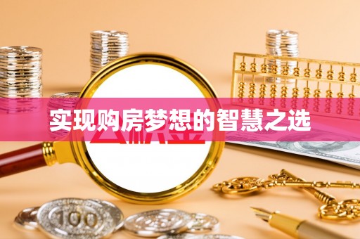 绿岛实现购房梦想的智慧之选