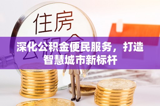绿岛深化公积金便民服务，打造智慧城市新标杆