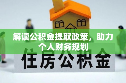 绿岛解读公积金提取政策，助力个人财务规划