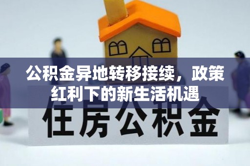 绿岛公积金异地转移接续，政策红利下的新生活机遇