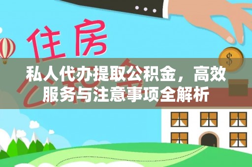 绿岛私人代办提取公积金，高效服务与注意事项全解析