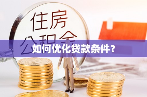 绿岛如何优化贷款条件？