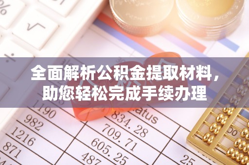 绿岛全面解析公积金提取材料，助您轻松完成手续办理