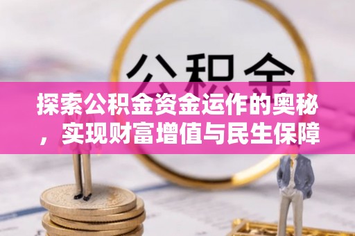 绿岛探索公积金资金运作的奥秘，实现财富增值与民生保障
