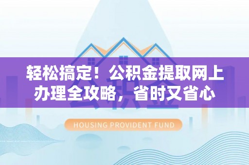 绿岛轻松搞定！公积金提取网上办理全攻略，省时又省心