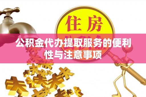 绿岛公积金代办提取服务的便利性与注意事项