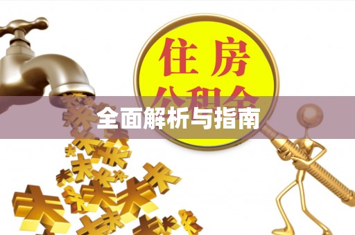 绿岛全面解析与指南