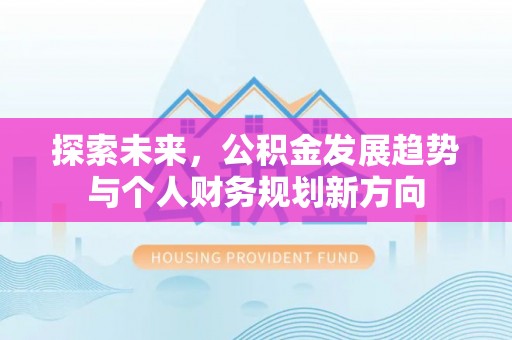绿岛探索未来，公积金发展趋势与个人财务规划新方向