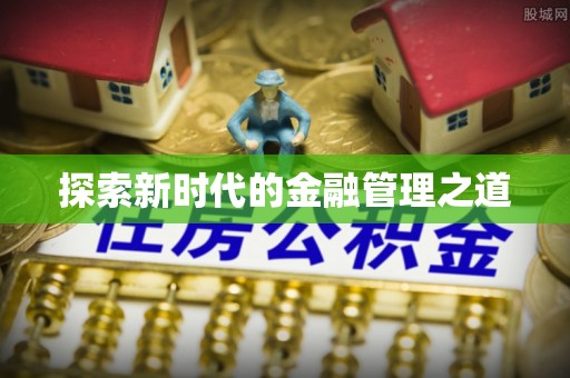 绿岛探索新时代的金融管理之道