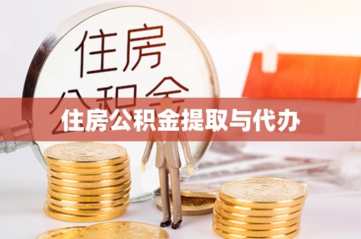 绿岛住房公积金提取与代办