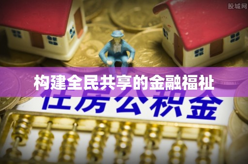绿岛构建全民共享的金融福祉