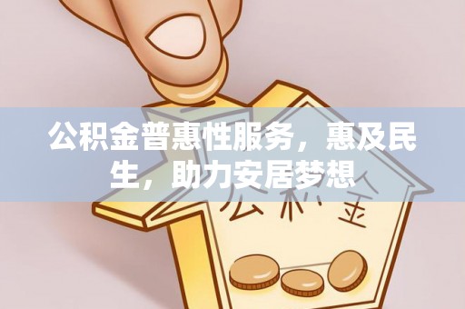 绿岛公积金普惠性服务，惠及民生，助力安居梦想