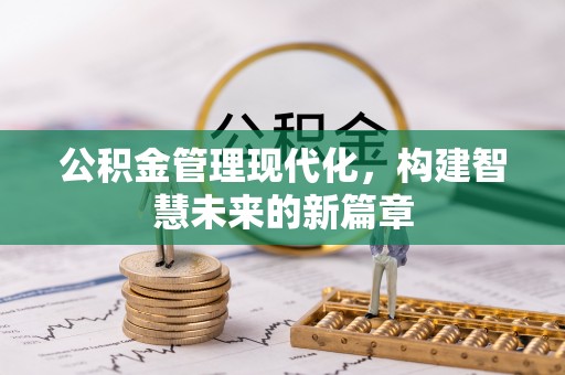 绿岛公积金管理现代化，构建智慧未来的新篇章