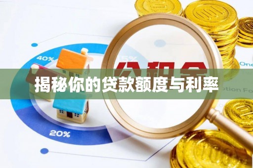 绿岛揭秘你的贷款额度与利率
