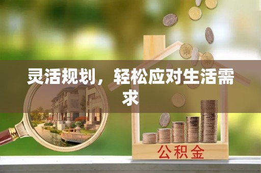 绿岛灵活规划，轻松应对生活需求