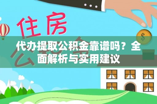 绿岛代办提取公积金靠谱吗？全面解析与实用建议