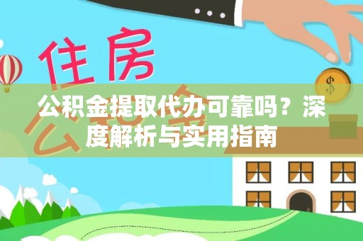 绿岛公积金提取代办可靠吗？深度解析与实用指南