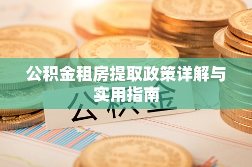 绿岛公积金租房提取政策详解与实用指南