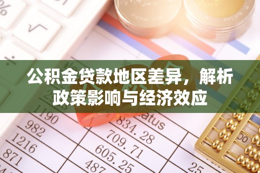 绿岛公积金贷款地区差异，解析政策影响与经济效应