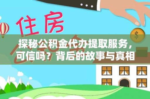 绿岛探秘公积金代办提取服务，可信吗？背后的故事与真相