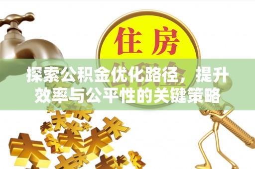 绿岛探索公积金优化路径，提升效率与公平性的关键策略