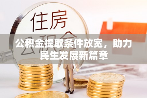 绿岛公积金提取条件放宽，助力民生发展新篇章