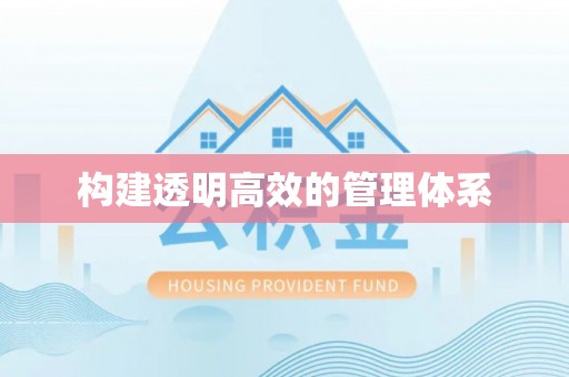 绿岛构建透明高效的管理体系
