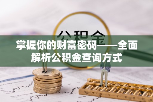绿岛掌握你的财富密码——全面解析公积金查询方式