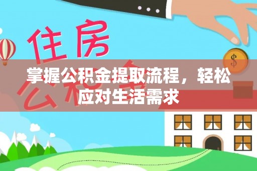 绿岛掌握公积金提取流程，轻松应对生活需求