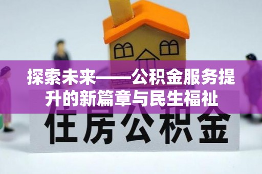 绿岛探索未来——公积金服务提升的新篇章与民生福祉