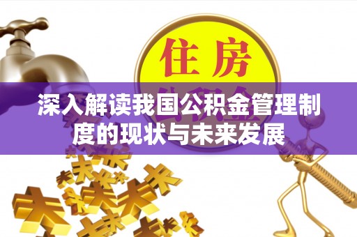 绿岛深入解读我国公积金管理制度的现状与未来发展