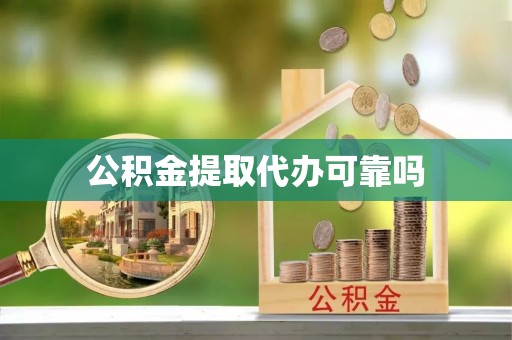 绿岛公积金提取代办可靠吗
