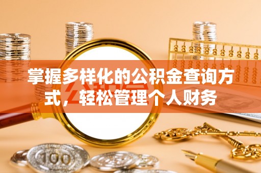 绿岛掌握多样化的公积金查询方式，轻松管理个人财务