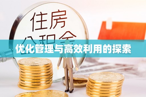 绿岛优化管理与高效利用的探索