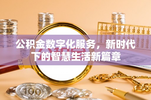 绿岛公积金数字化服务，新时代下的智慧生活新篇章