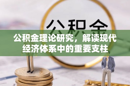 绿岛公积金理论研究，解读现代经济体系中的重要支柱