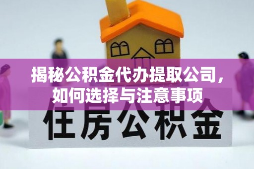 绿岛揭秘公积金代办提取公司，如何选择与注意事项